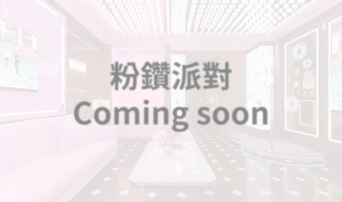 805 粉鑽派對